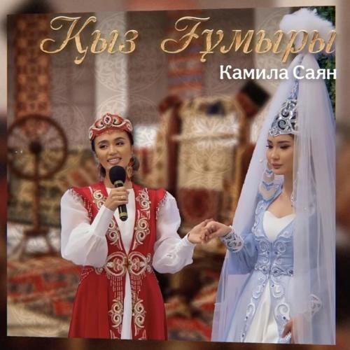 Камила Саян - Қыз Ғұмыры