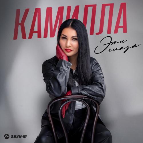 Камилла - Эти глаза