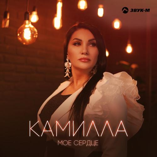 Камилла - Моё сердце