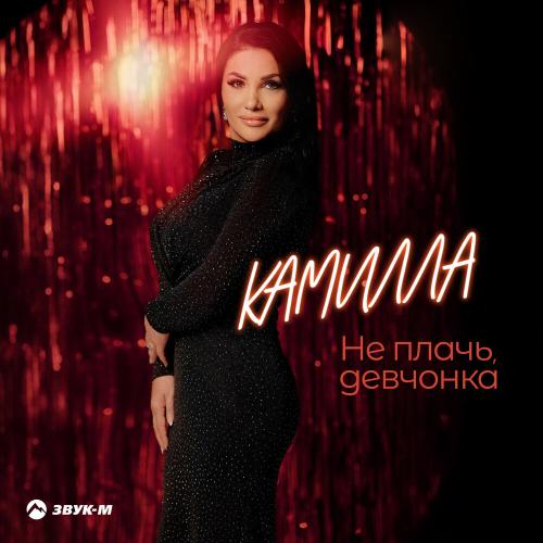 Камилла - Не плачь, девчонка