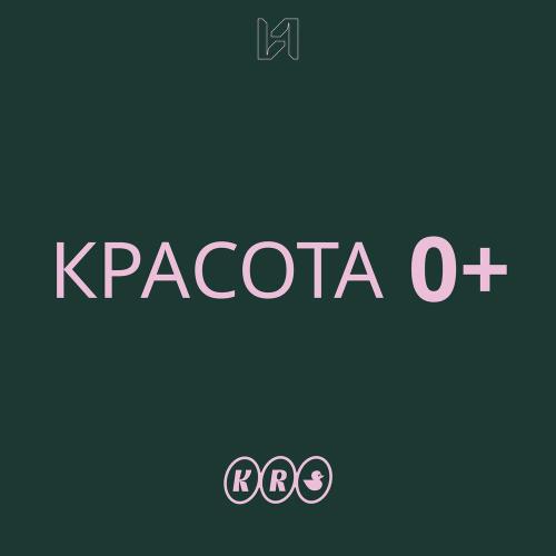 Kamilla Robertovna - Красота 0+