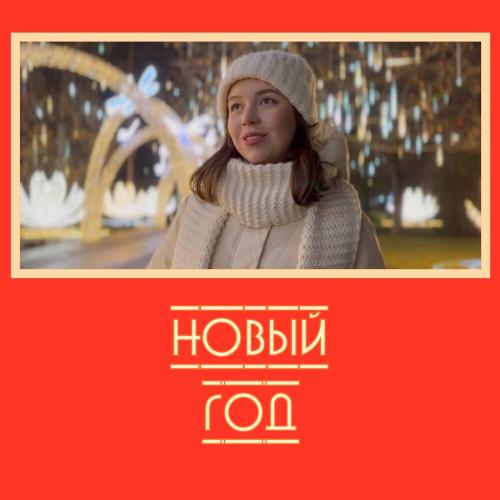 Камилла Вензель - Новый Год