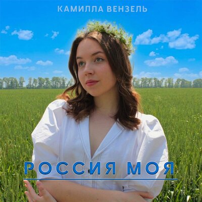 РОССИЯ МОЯ - Камилла Вензель