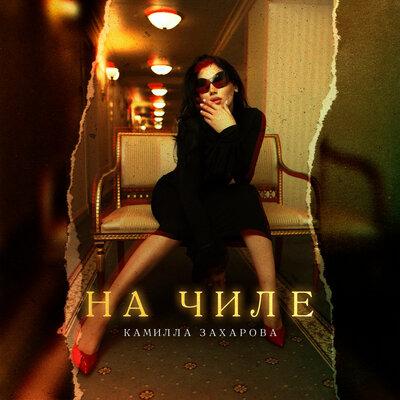 На чиле - Камилла Захарова