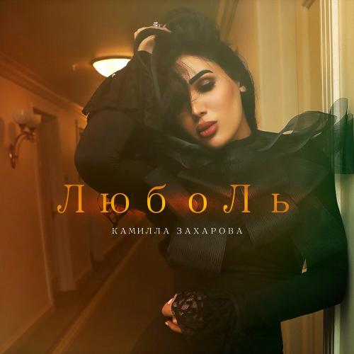 Камилла Захарова - На Двух Стульях