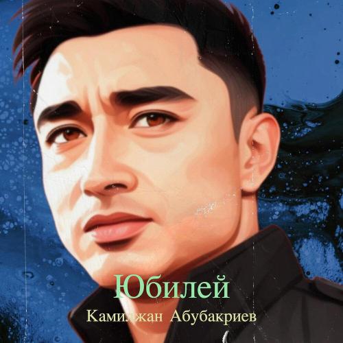 Камилжан Абубакриев - Юбилей