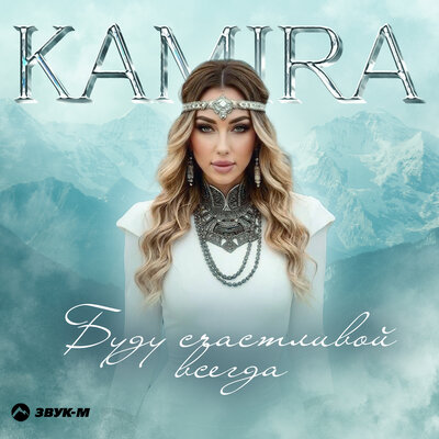 Буду счастливой всегда - Kamira