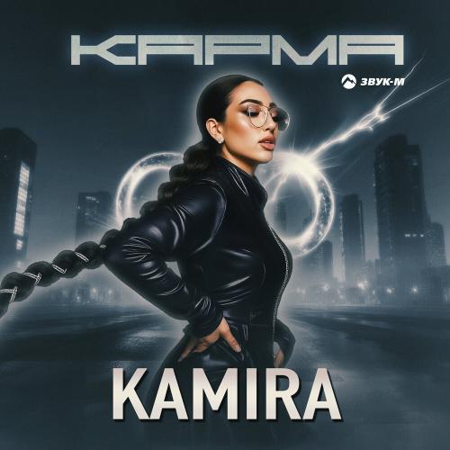 Карма - Kamira