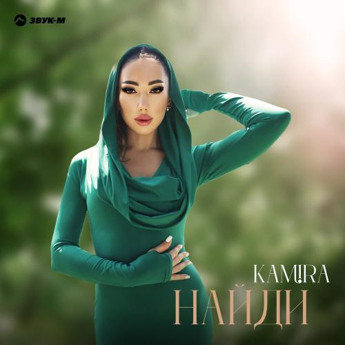 Найди - Kamira