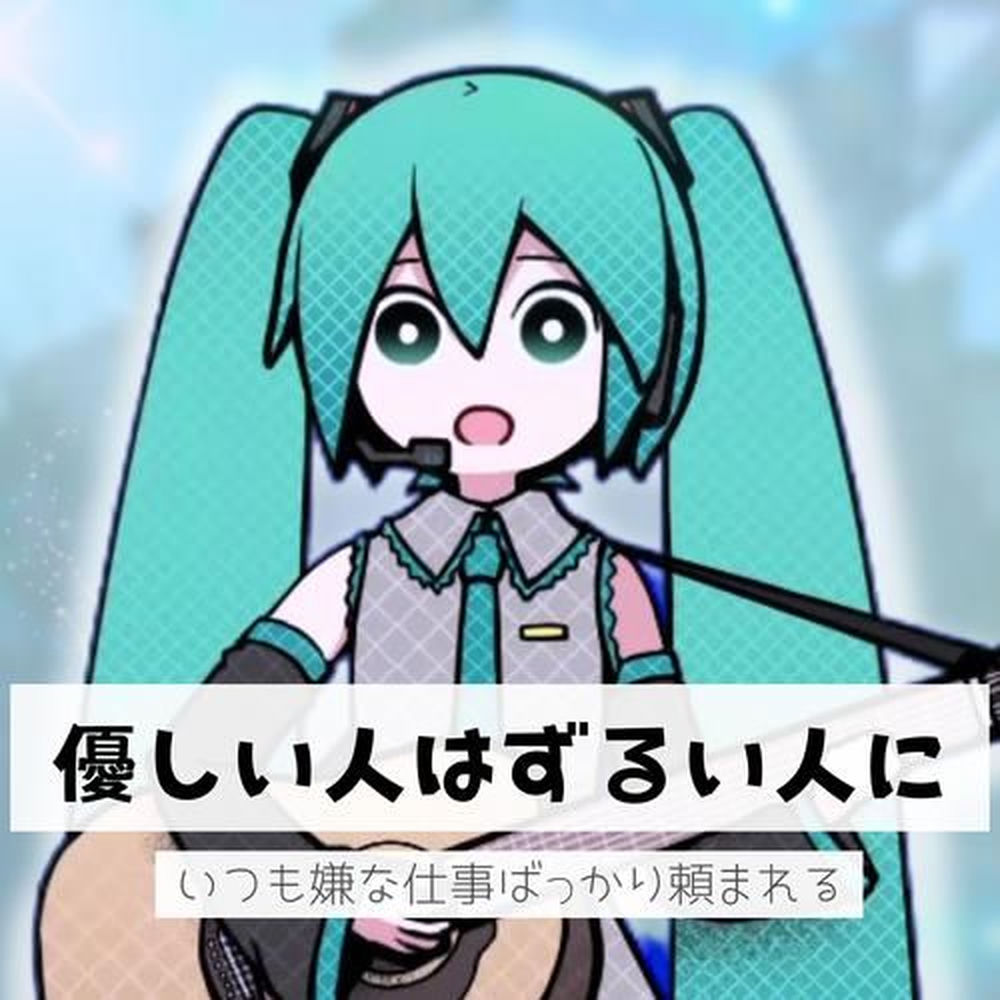 Kind People Are Always Given Unpleasant Tasks By Cunning Ones - kamisama usagi & Hatsune Miku