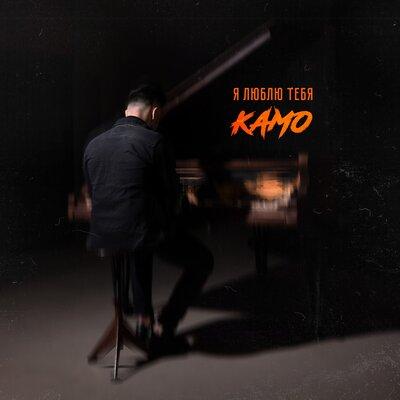 КАМО - Я люблю тебя