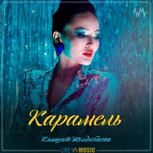 Кәмшат Жолдыбаева - Карамель