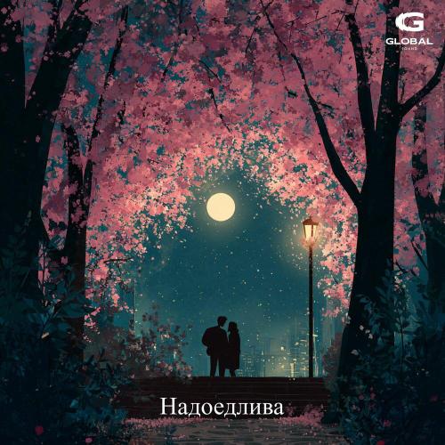 Kamskey - Надоедлива