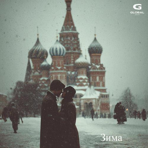 Kamskey - Зима