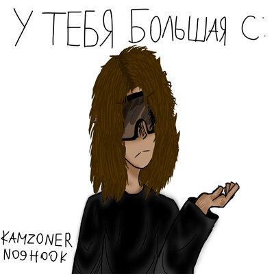 у тебя большая с_ - KAMZ0NER, no9hook