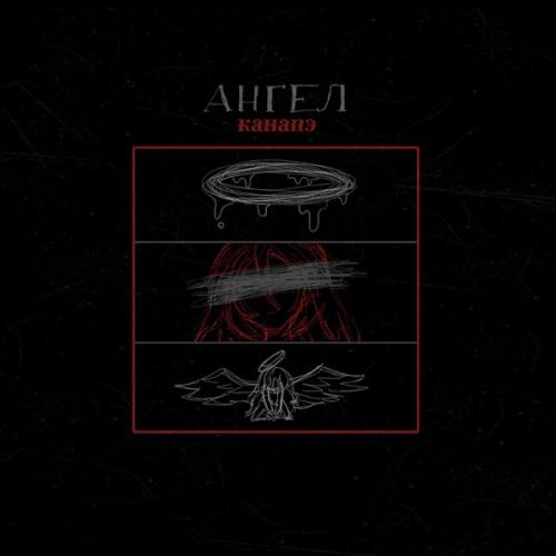 КАНАПЭ - Ангел