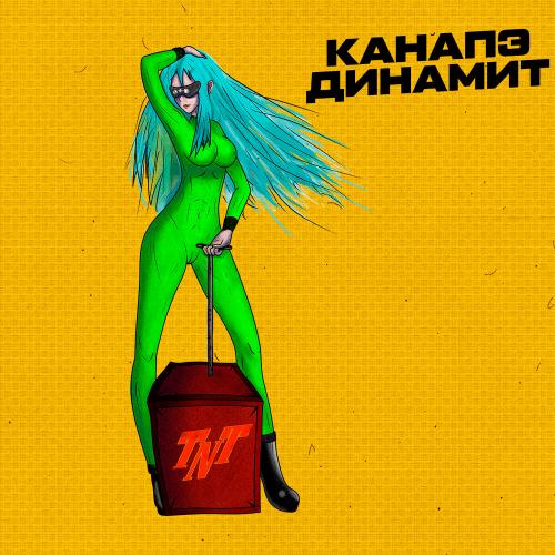КАНАПЭ - Динамит