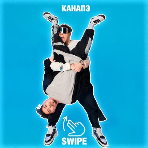 КАНАПЭ - SWIPE