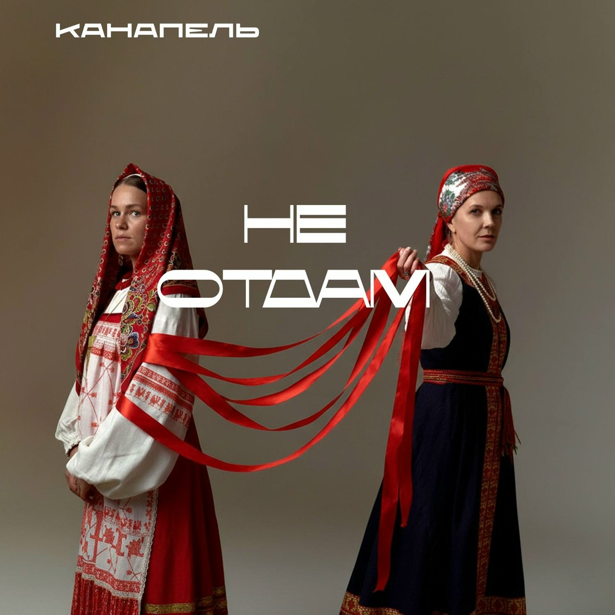 Не отдам - Канапель