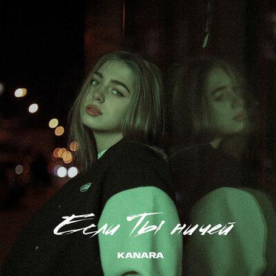 Kanara - Если Ты Ничей