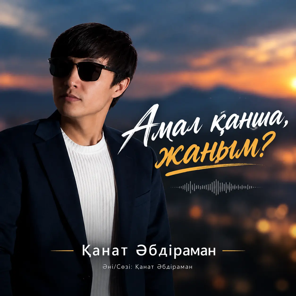 Амал барма, жаным - Қанат Әбдіраман