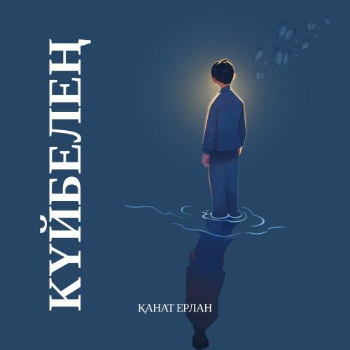 Қанат Ерлан - Күйбелең