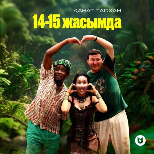 Қанат Тасхан - 14-15 жасымда