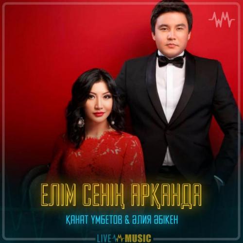 Kanat Umbetov & Aliya Abiken - Елім сенің арқанда