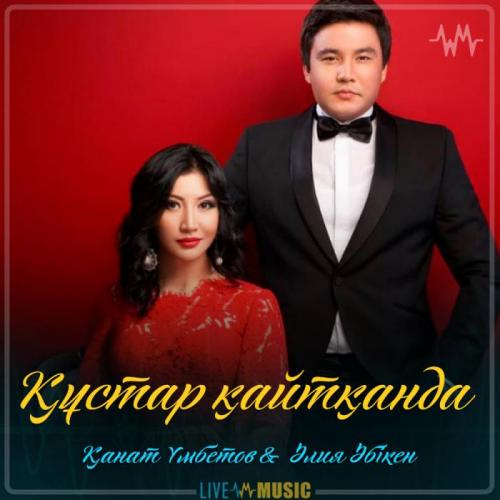 Kanat Umbetov & Aliya Abiken - Құстар қайтқанда