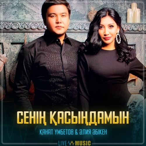 Kanat Umbetov & Aliya Abiken - Сенің қасыңдамын