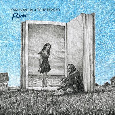 KANDABAROV feat. Тони Браско - Роман