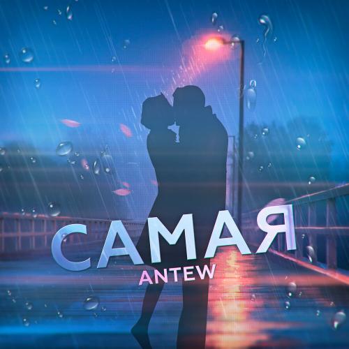 Самая - Antew 