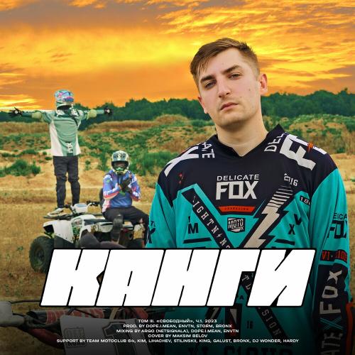 Канги & Galust - Хватит Думать