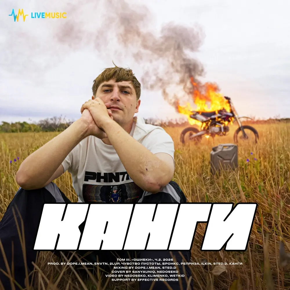 Грязными руками - Канги