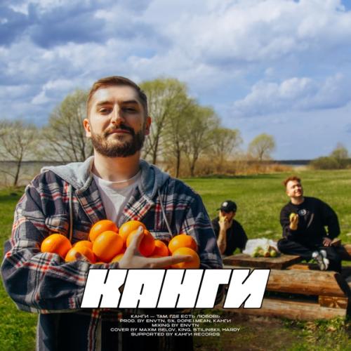 Там Где Есть Любовь - Канги