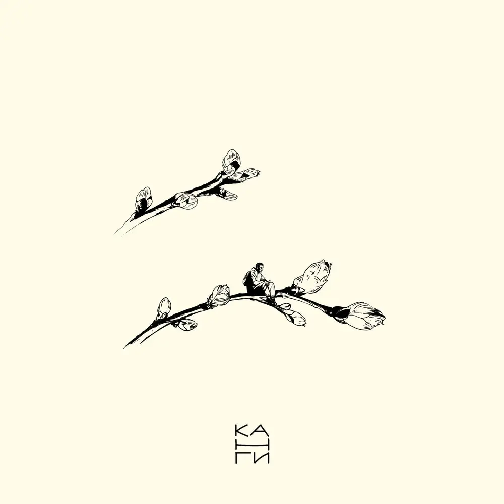Весна - Канги