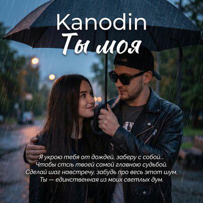 Ты моя - Kanodin