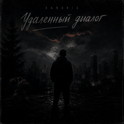 Kanoris - Удалённый диалог