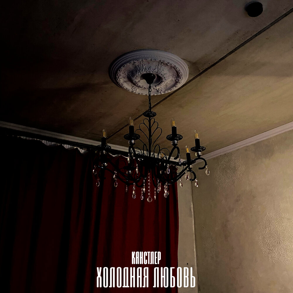 КАНСТЛЕР - Холодная любовь