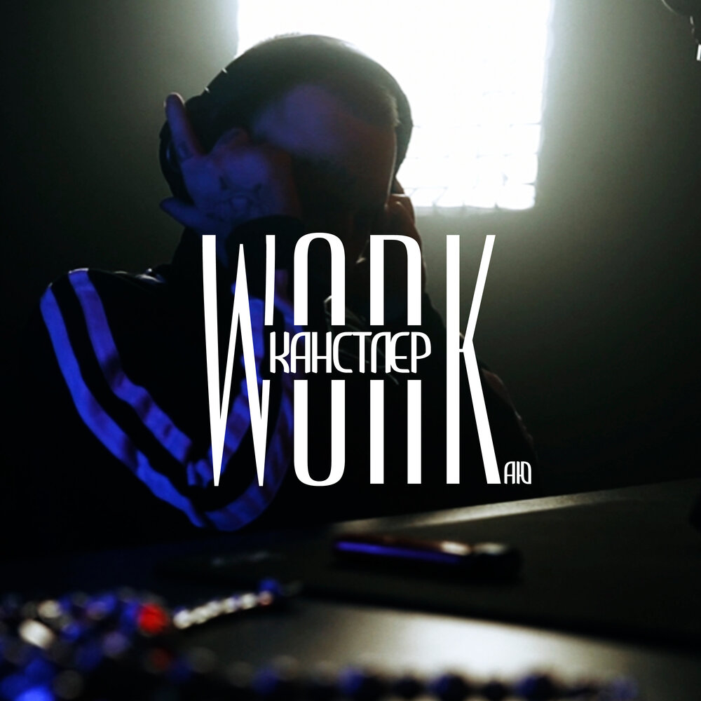 КАНСТЛЕР - Workаю