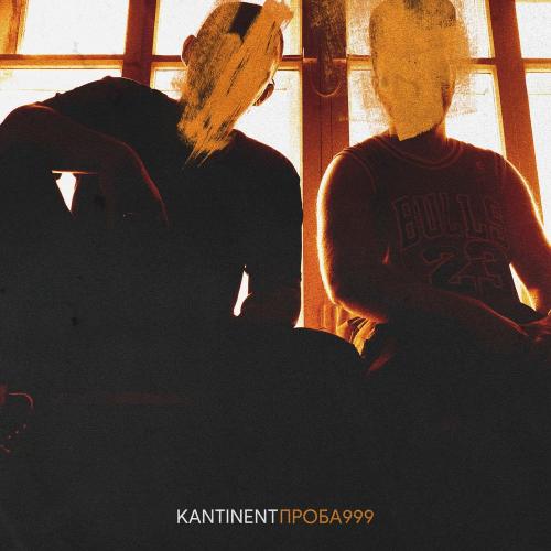 Kantinent - Город не спит