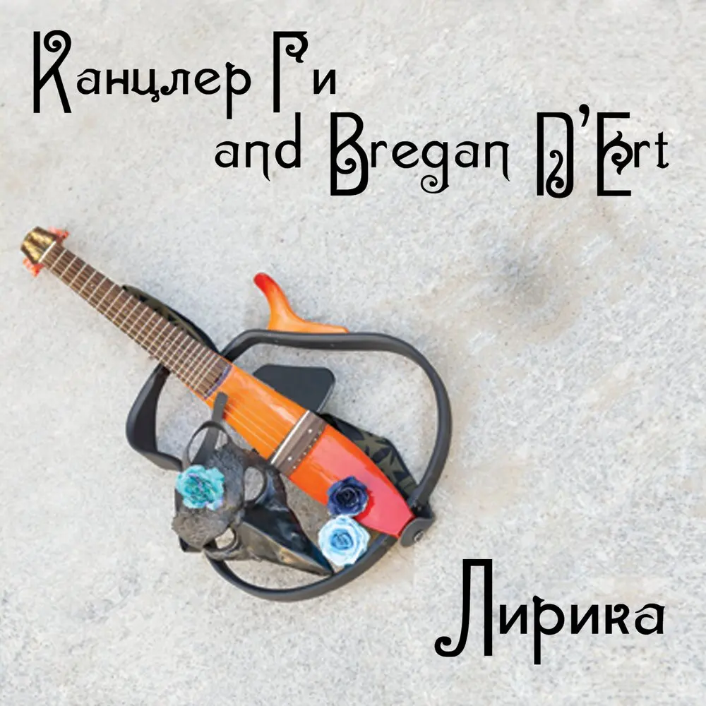 Элегия (Она) - Канцлер Ги, Bregan D'Ert