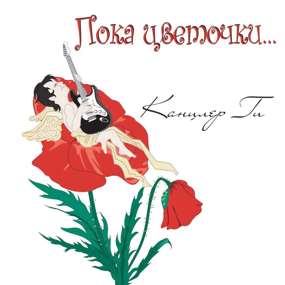 О свободе - Канцлер Ги