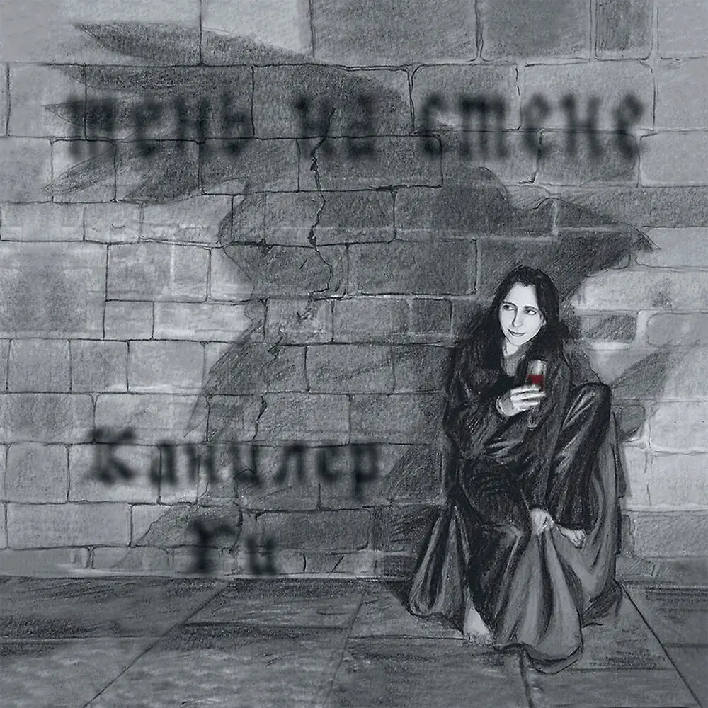 Судьба моя - звёздный иней - Канцлер Ги