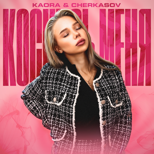 Коснись меня - KAORA, Cherkasov
