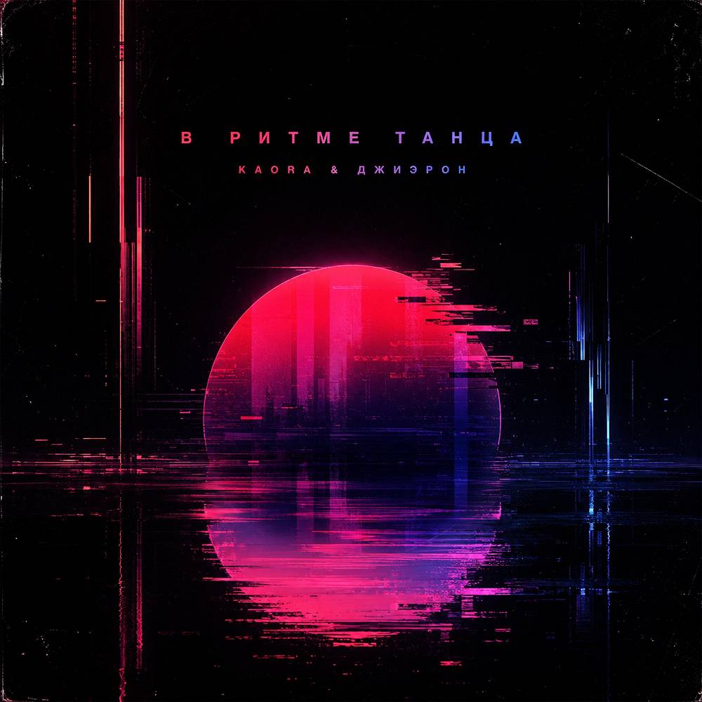 В ритме танца - KAORA & Джиэрон