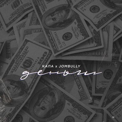 КАПА & Jombully - Деньги