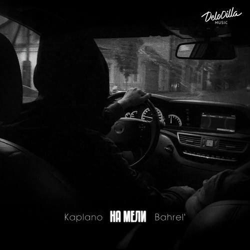 Kaplano, Bahrel’ - На мели