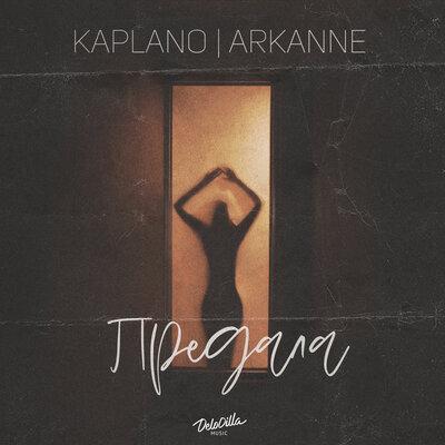 Kaplano feat. Arkanne - Предала