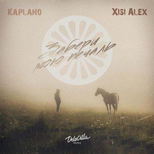 Kaplano, Xisi Alex - Забери мою печаль